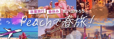 ピーチ春旅セール