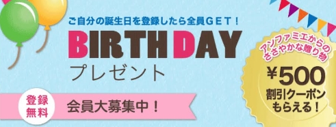 アンファミエ誕生日クーポン