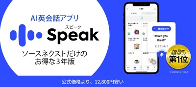 Speak（スピーク）割引クーポン＆キャンペーン