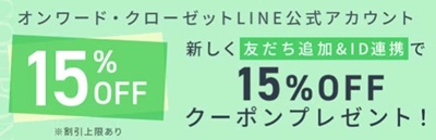 オンワードクローゼットLINEクーポン