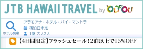 JTBハワイ　セール＆キャンペーン