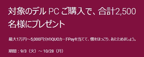 DELL　QUOカードPayプレゼントキャンペーン