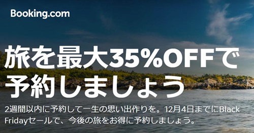 Booking.com（ブッキングドットコム）ブラックフライデーセール