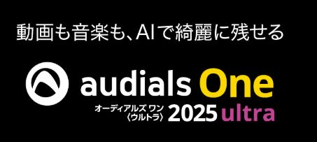 Audials One 2025割引クーポン＆キャンペーン