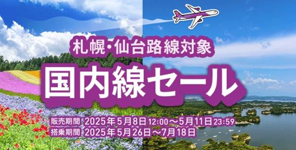 ピーチ航空国内線セール