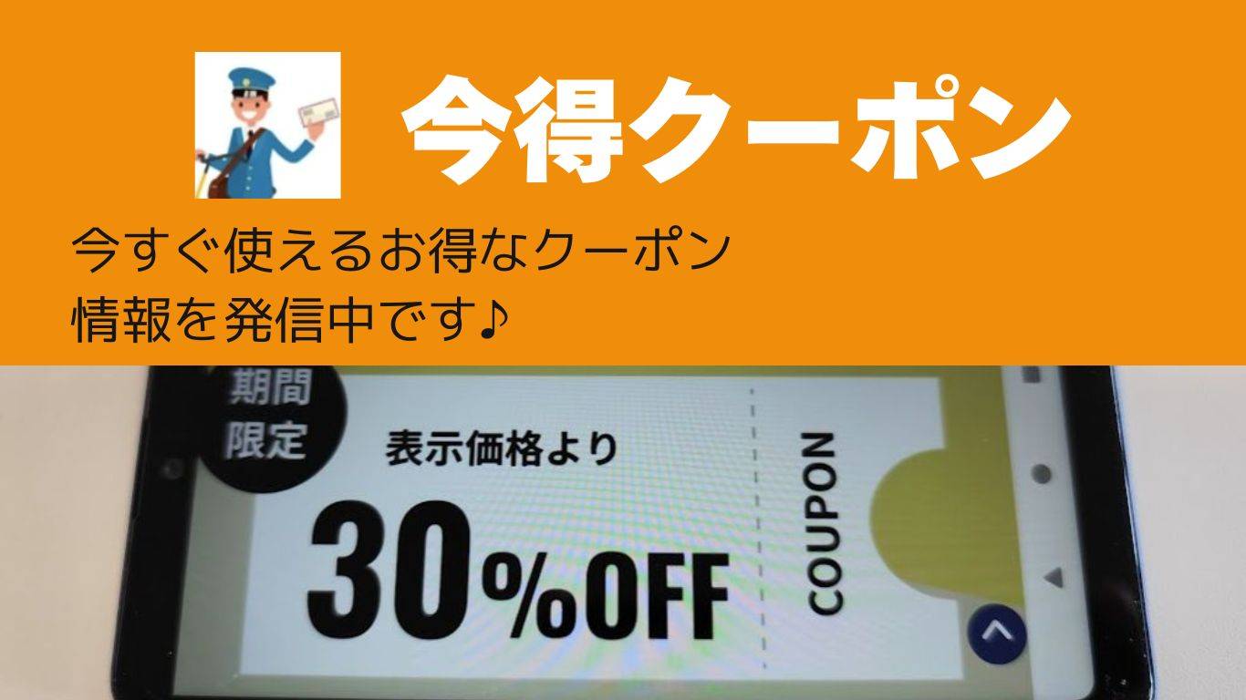 今得クーポン