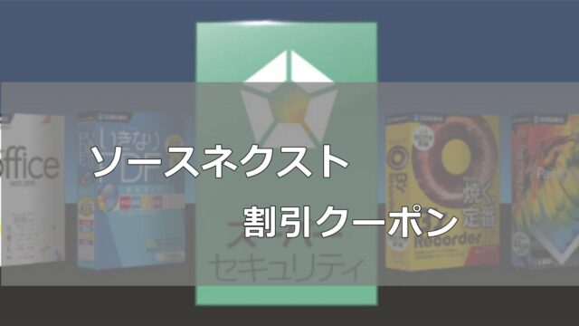 ソースネクスト割引クーポンコード