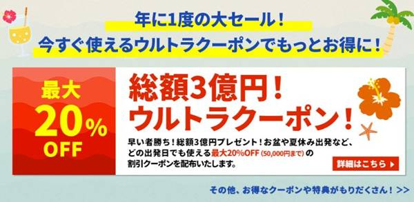HIS【国内】スーパーサマーセール＆割引クーポン