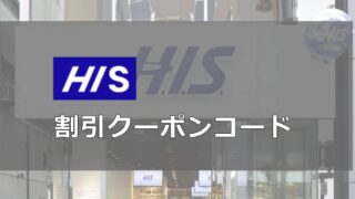 HIS割引クーポンコード