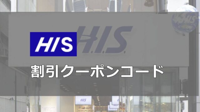 HIS割引クーポンコード