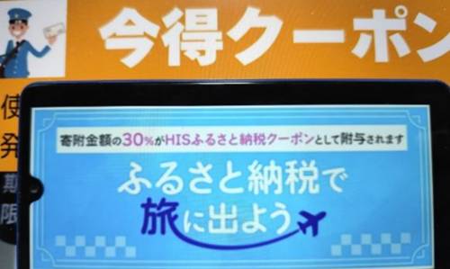 HISふるさと納税クーポン