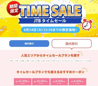 JTBホテル・旅館タイムセール