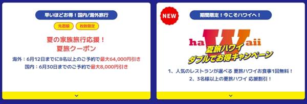 JTB【最大64,000円割引クーポン】飛び出せ夏旅セール