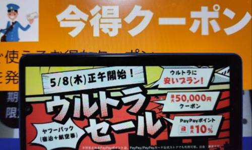 ヤフートラベルウルトラセールクーポン