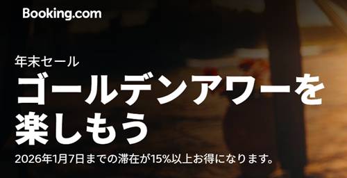 Booking.comブッキングドットコムセール&クーポン