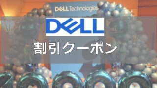 デルDELL割引クーポンコード