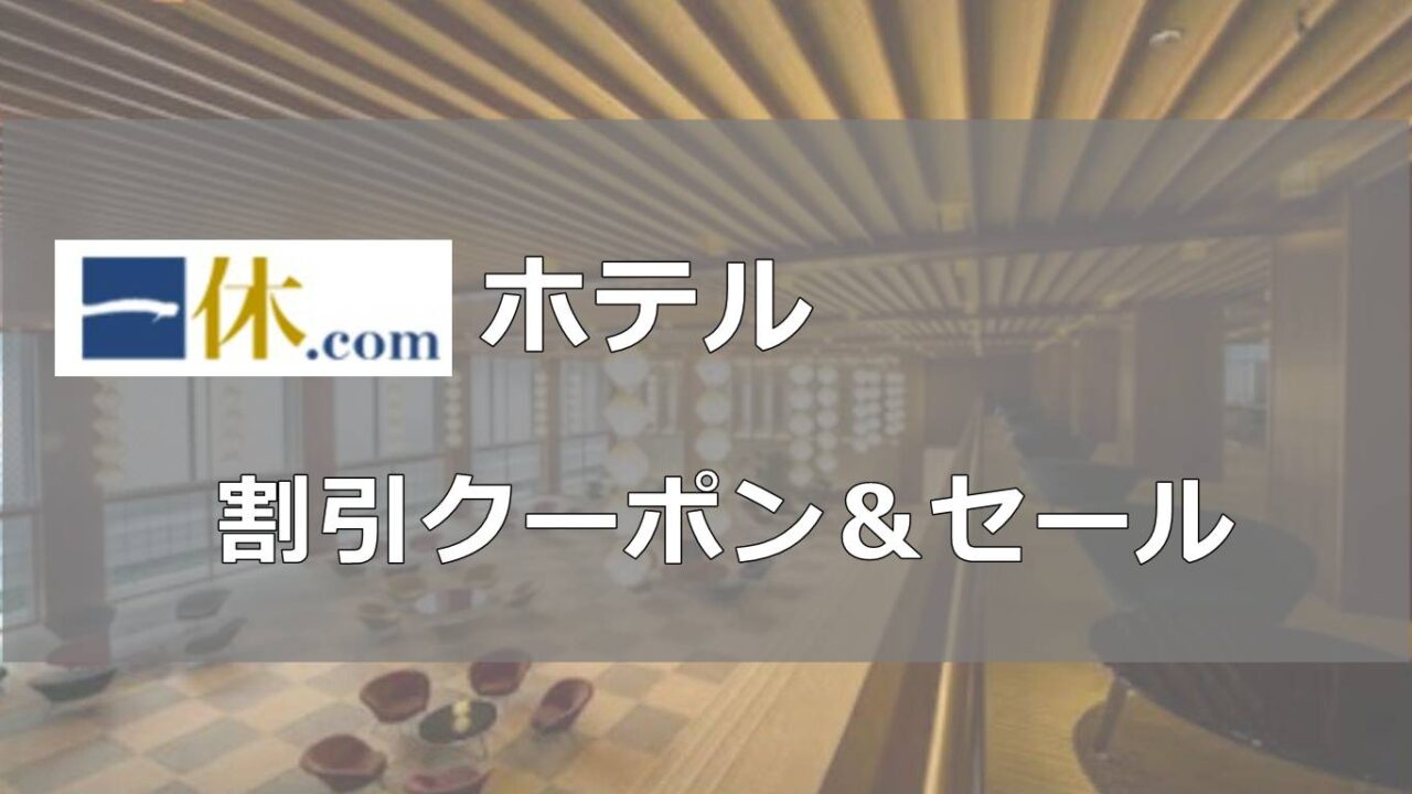 一休ホテル割引クーポン＆セール