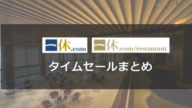 一休.comタイムセールまとめ！