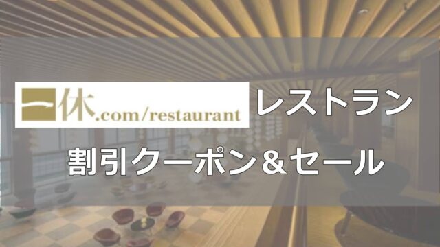 一休レストラン割引クーポン＆セール