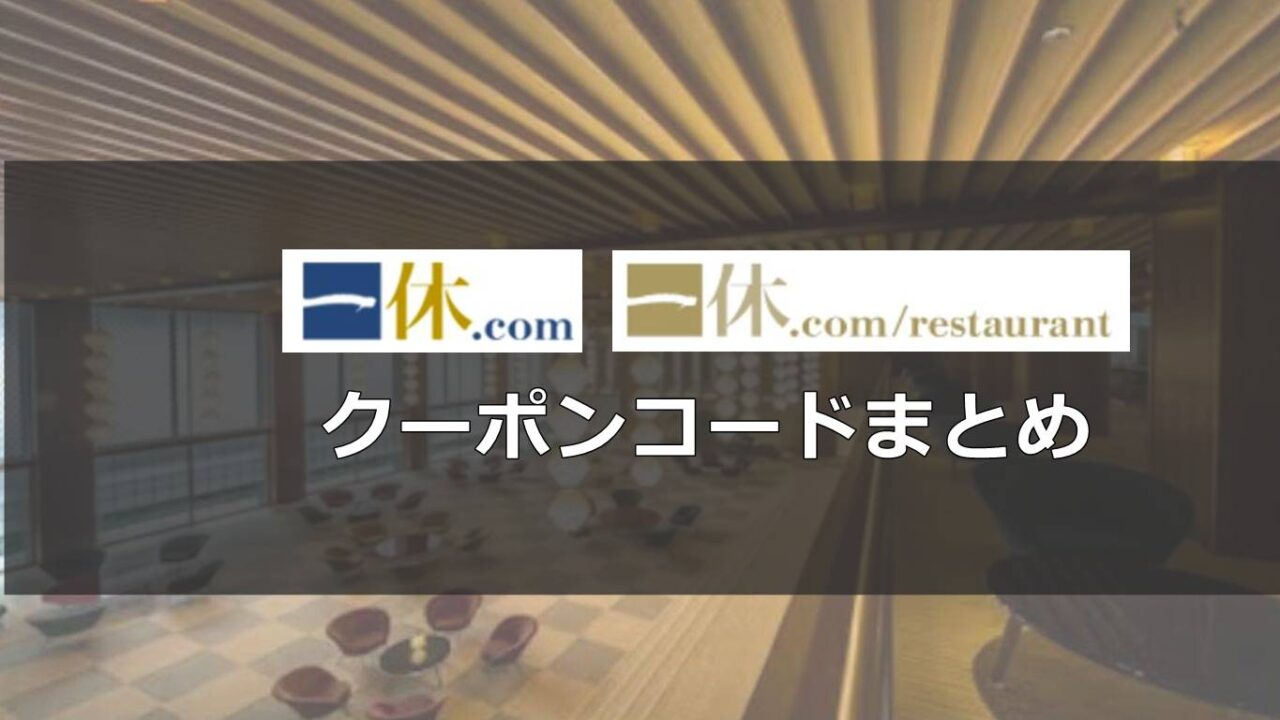 一休.com割引クーポンコードまとめ！