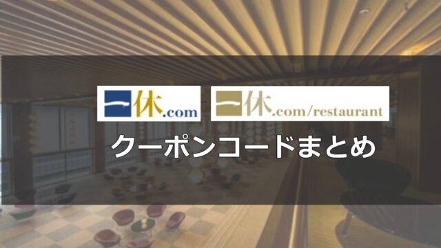 一休.com割引クーポンコードまとめ！