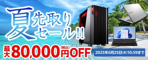 マウスコンピューター夏先取りセール