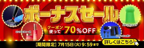 ショップジャパンボーナスセール＆ワクワククーポン