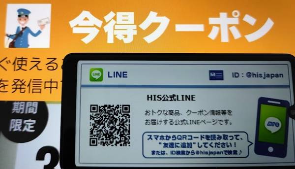hisラインLINEクーポン