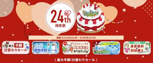 アイリスプラザ24周年祭セール