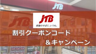 JTB割引クーポンコード＆キャンペーン