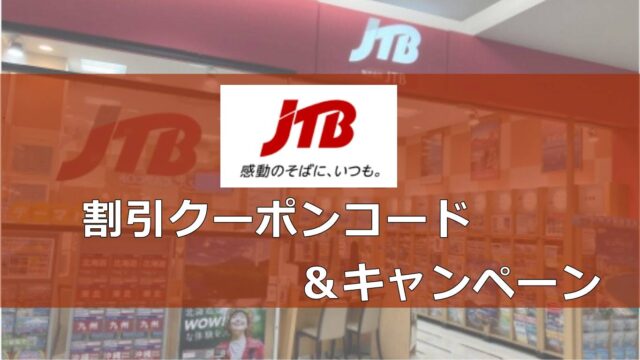 JTB割引クーポンコード＆キャンペーン