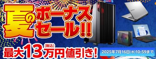 マウスコンピューター夏のボーナスセール