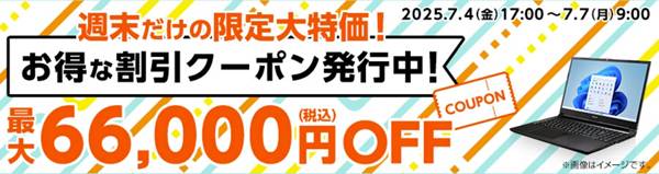 マウスコンピューター週末限定クーポン
