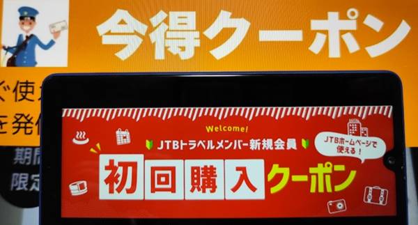 JTB初回割引クーポンコード