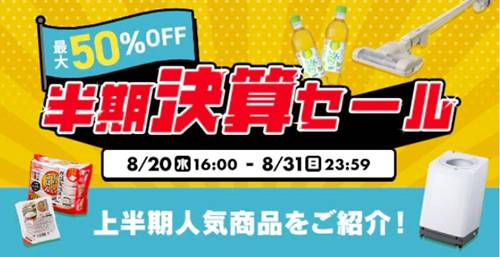 アイリスオーヤマ半期決算セール【最大50％OFF】
