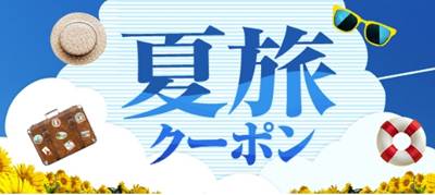 ヤフートラベル夏旅クーポン