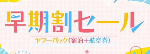ヤフートラベル早期割セール