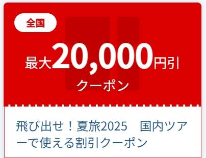 JTB夏旅2025国内ツアーで使える先着【最大20,000円割引】クーポン