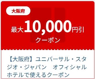 JTBユニバーサル・スタジオ・ジャパン　オフィシャルホテルで使える【最大10,000円割引】クーポン