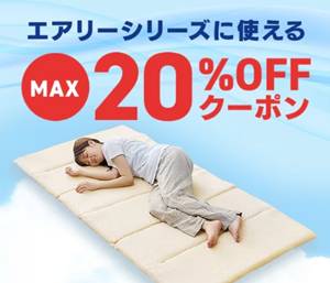 エアリーマットレス【最大20％割引】クーポン