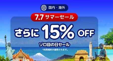 アゴダ7.7サマーセール