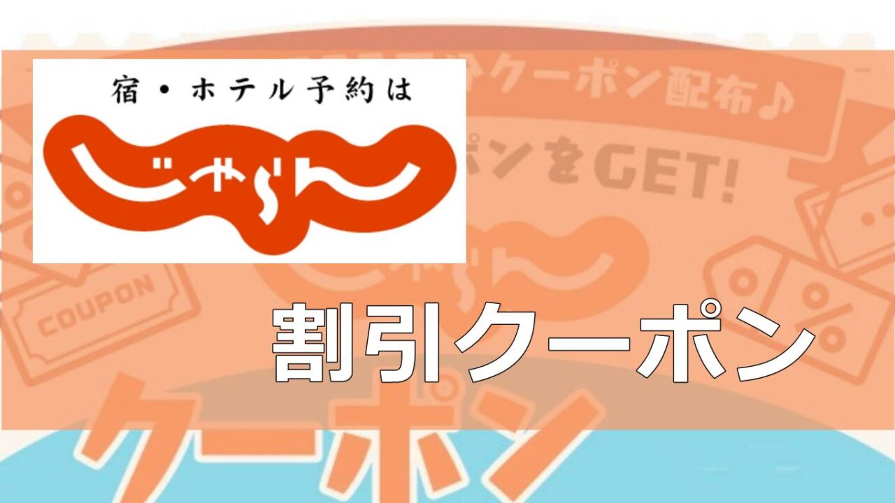 じゃらんネット割引クーポンコードまとめ