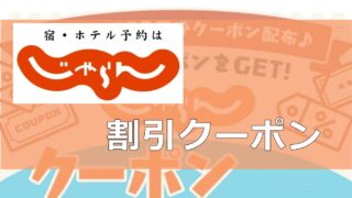 じゃらんネット割引クーポンコードまとめ