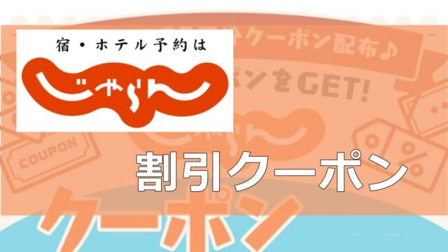 じゃらんネット割引クーポンコードまとめ