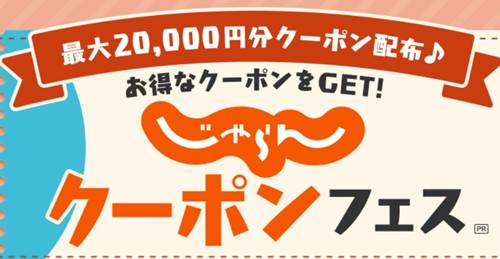 じゃらんクーポンフェス