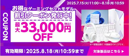 マウスコンピューターゲーミングPCセットクーポン
