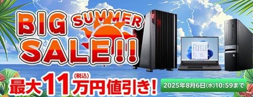 マウスコンピュータービッグサマーセール