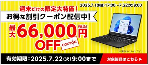 マウスコンピューター週末限定クーポン