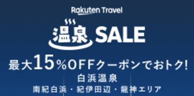 楽天トラベル温泉セール【クーポン利用で最大15％割引】