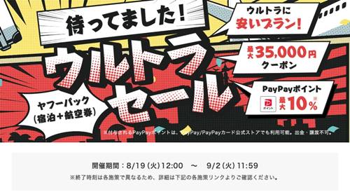 ヤフートラベルウルトラセールクーポン